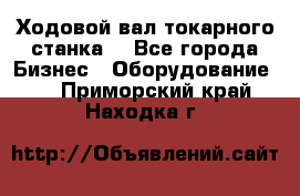 Ходовой вал токарного станка. - Все города Бизнес » Оборудование   . Приморский край,Находка г.